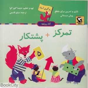 تمرکز پشتکار (یادگیری آسان آقا روباهه)