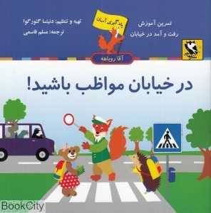 در خیابان مواظب باشید (یادگیری آسان آقا روباهه)