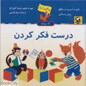 درست فکر کردن (یادگیری آسان آقا روباهه)