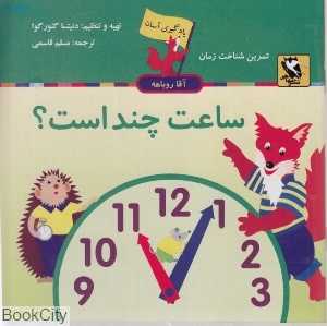 ساعت چند است (یادگیری آسان آقا روباهه)