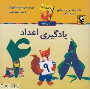 یادگیری اعداد (یادگیری آسان آقا روباهه)