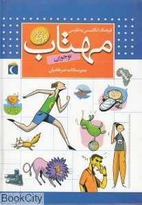 فرهنگ انگلیسی به فارسی مهتاب
