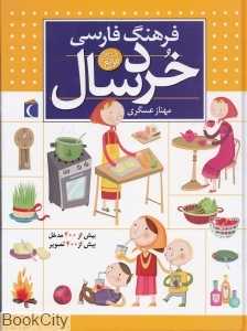 فرهنگ فارسی خردسال (گالینگور)