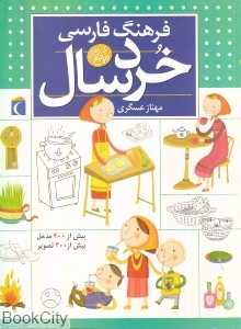 فرهنگ فارسی خردسال (شومیز)