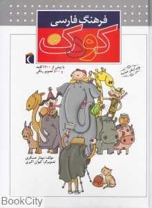 فرهنگ فارسی کودک