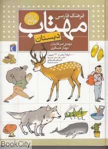 فرهنگ فارسی مهتاب دبستان