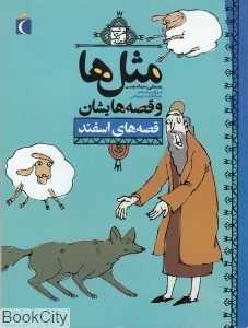 مثل‌ها و قصه‌هایشان (قصه‌های اسفند)