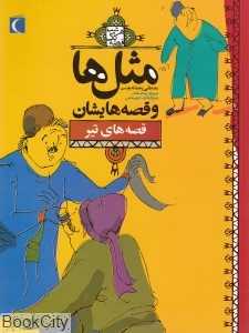 مثل‌ها و قصه‌هایشان (قصه‌های تیر)