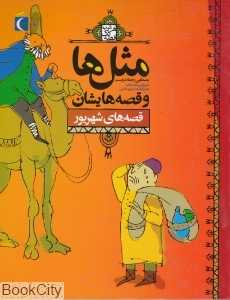 مثل‌ها و قصه‌هایشان (قصه‌های شهریور)