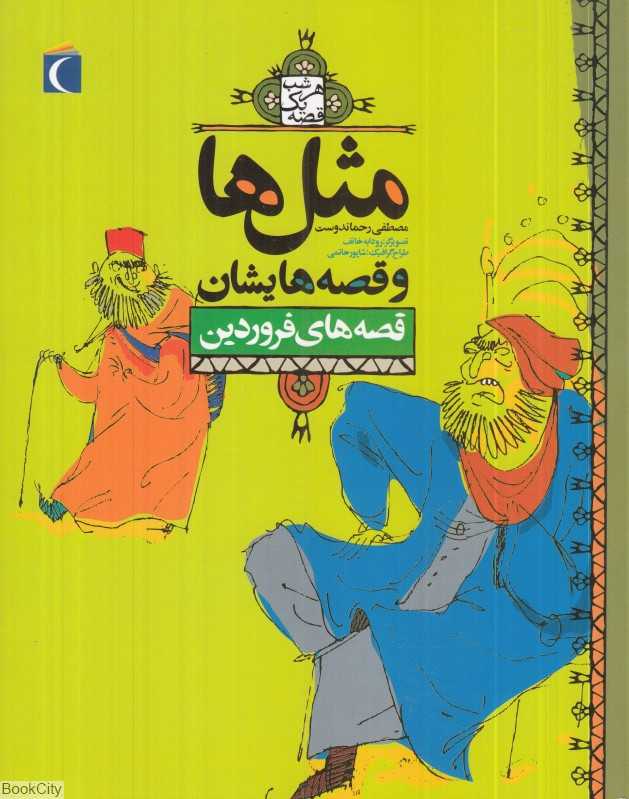 مثل‌ها وقصه‌هایشان (قصه‌های فروردین)