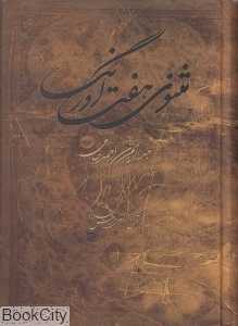 مثنوی هفت اورنگ (مهتاب)