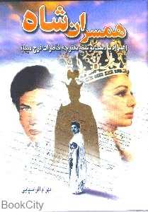 همسران شاه