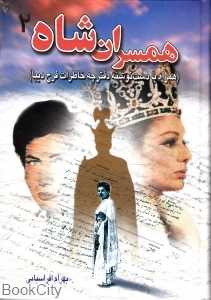 همسران شاه 2
