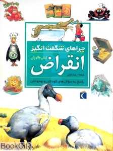 انقراض نسل جانوران (چراهای شگفت‌انگیز)