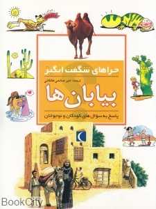 بیابان‌ها (چراهای شگفت‌انگیز)