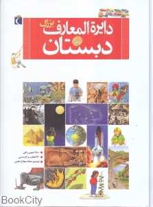 دایره‌المعارف بزرگ دبستان
