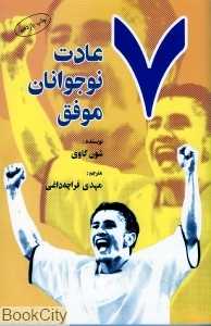 7 عادت نوجوانان موفق