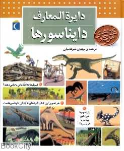 دایره‌المعارف دایناسورها