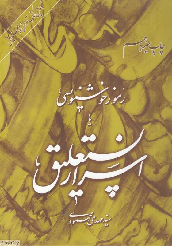 رموز خوشنویسی یا اسرار نستعلیق