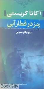 رمز در قطار آبی