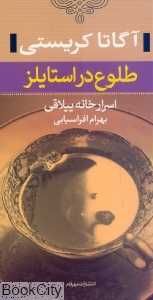 طلوع در استایلز