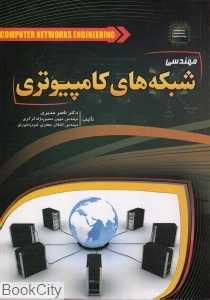 مهندسی شبکه‌های کامپیوتری