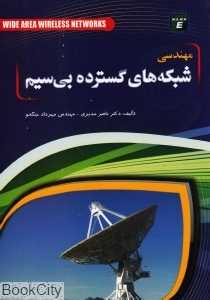 مهندسی شبکه‌های گسترده بی‌سیم
