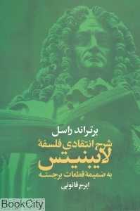 شرح انتقادی فلسفه لایبنیتس