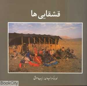قشقایی‌ها (با قاب)