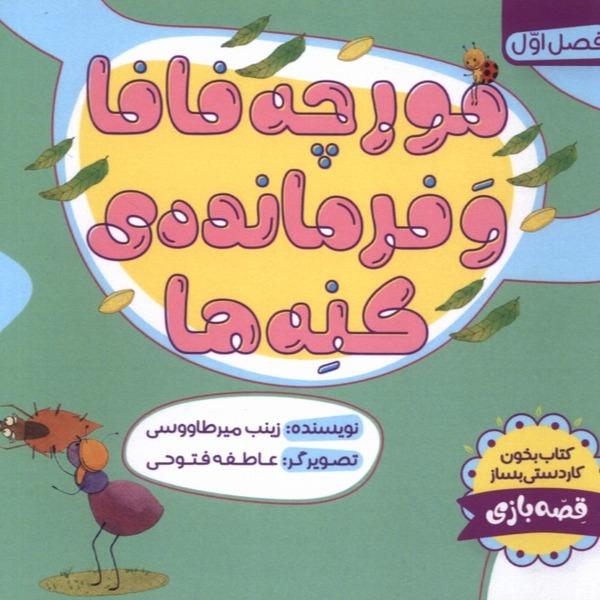 مورچه فافا و فرمانده کنه‌ها