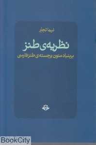 نظریه طنز بر ببنیاد متون برجسته طنز فارسی