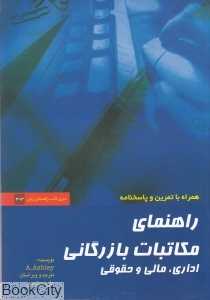 راهنمای مکاتبات بازرگانی اداری مالی و حقوقی