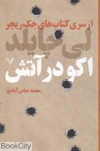 اکو در آتش (جک ریچر 5)