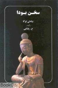 سخن بودا