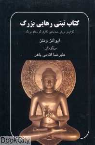 کتاب تبتی رهایی بزرگ