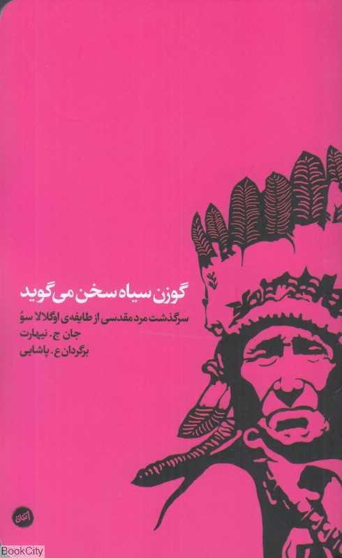 گوزن سیاه سخن می‌گوید (سرگذشت مرد مقدسی از طایفه اوگ‌لالاسو)