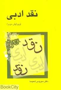 نقد ادبی (میترا)