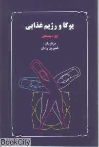 یوگا و رژیم غذایی