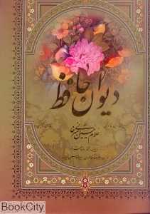 دیوان حافظ (2 زبانه رحلی با قاب میردشتی)