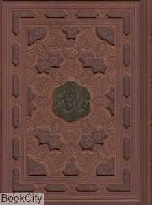 دیوان حافظ (4 زبانه طرح چرم برجسته رحلی با جعبه میردشتی) (مهدی فلاح)