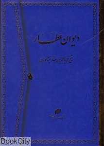 دیوان عطار (وزیری با قاب میردشتی)