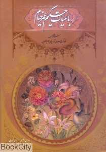 رباعیات حکیم عمر خیام ( وزیری با قاب)