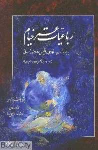 رباعیات عمر خیام (4 زبانه رحلی باقاب میردشتی)