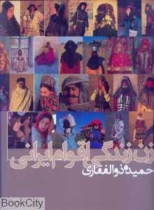 زن زندگی اقوام ایرانی (رحلی با قاب میردشتی)