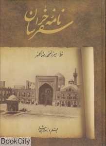 سفرنامه خراسان