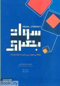 سواد بصری