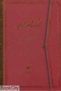 مجموعه شاهنامه فردوسی (2 جلدی وزیری با قاب میردشتی)
