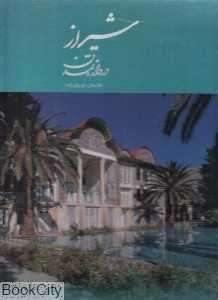 شیراز دروازه تمدن (عکسهای داود وکیل‌زاده) (با قاب)