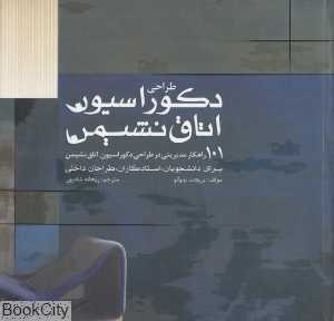 طراحی دکوراسیون اتاق‌نشیمن