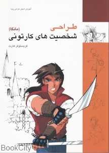 طراحی شخصیت‌های کارتونی مانگا